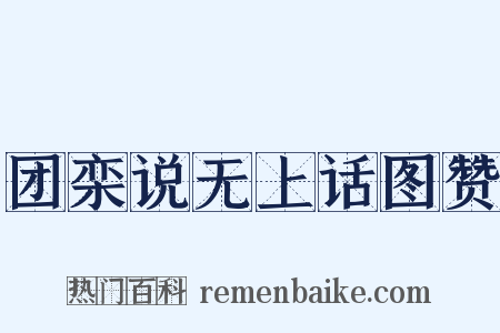 团栾说无上话图赞是什么意思的图片